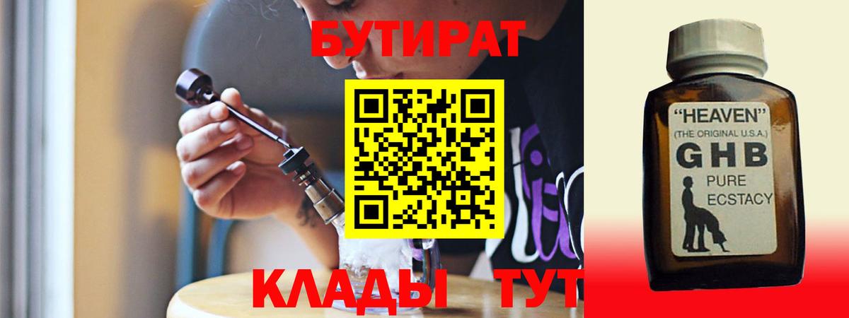 Вышний Волочёк  БУТИРАТ 99%  БУТИРАТ  Вход с VPN 