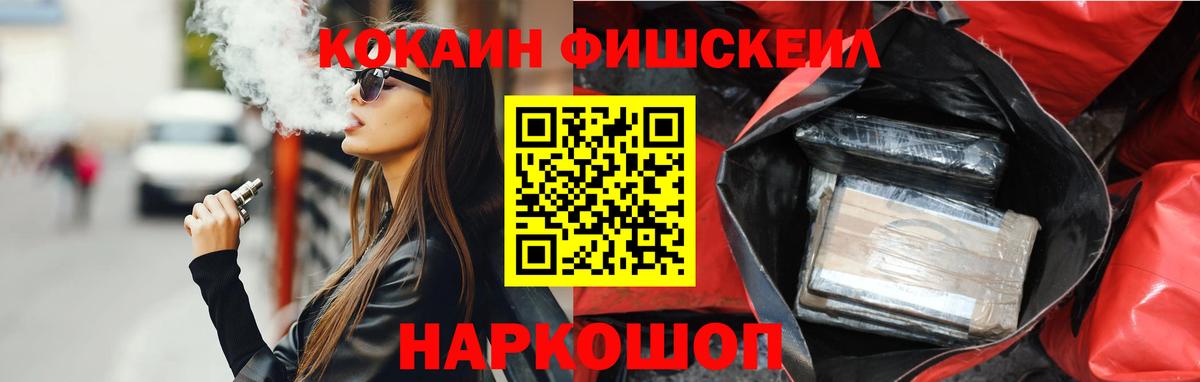 Cocaine Fish Scale Вышний Волочёк