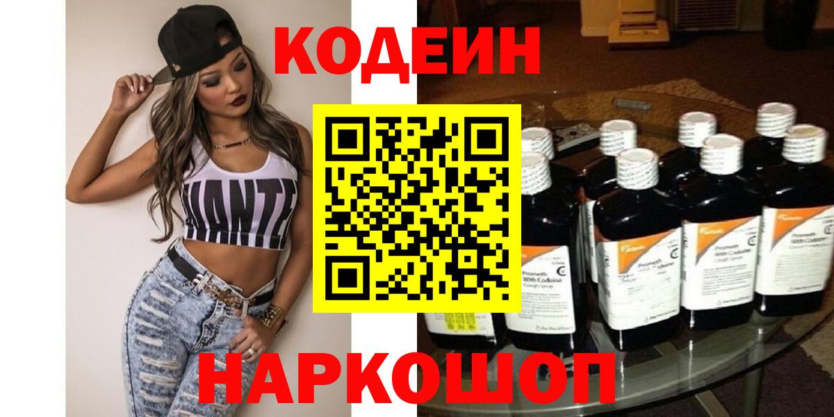 Вышний Волочёк  Codein Purple Drank  Вход с VPN  Кодеин Purple Drank 