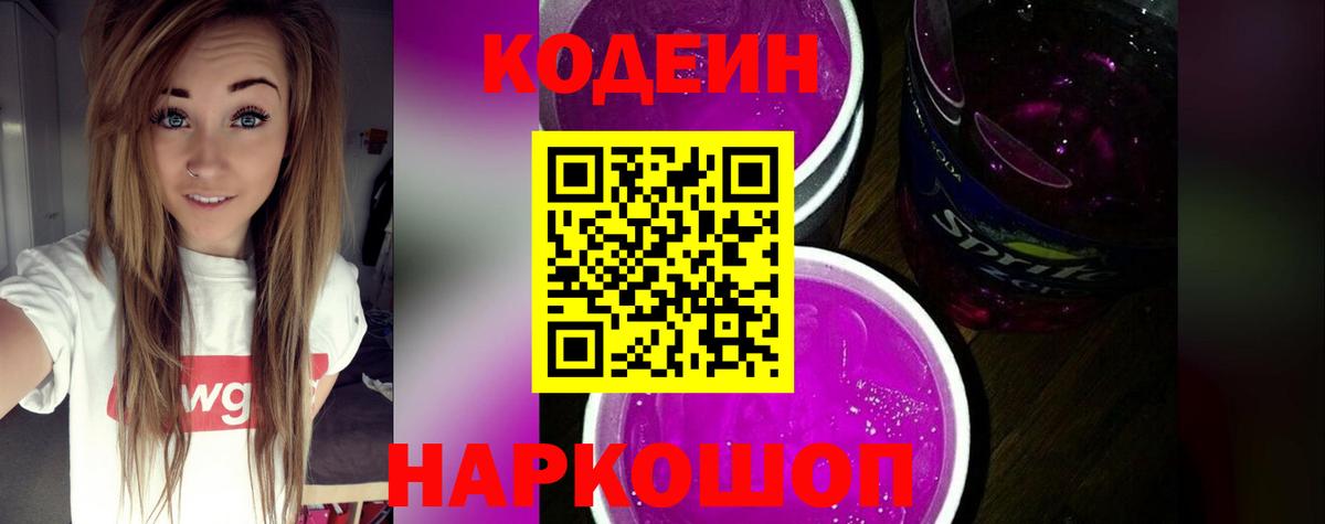Кодеиновый сироп Lean напиток Lean (лин) Вышний Волочёк